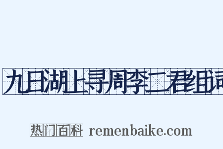 九日湖上寻周李二君组词是什么意思的图片